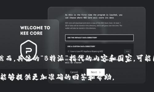 特派（B特派）是一个专注于商务和技术领域的多个国家的合作平台和品牌。然而，具体的“B特派”指代的内容和国家，可能因不同的背景而有所不同，建议您查阅相关文献或官方网站以获取最新信息。

如果您指的是某个具体的“B特派”品牌或产品，请提供更详细的信息，以便我能够提供更加准确的回答和帮助。