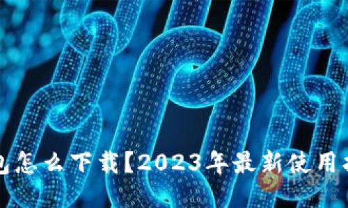 比特派钱包怎么下载？2023年最新使用指南与技巧