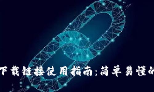 BitP苹果下载链接使用指南：简单易懂的步骤解析