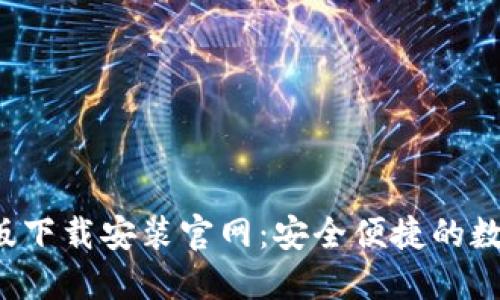 b特派钱包苹果版下载安装官网：安全便捷的数字货币理财工具