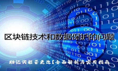助记词能否更改？全面解析与实用指南