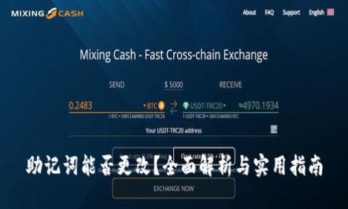 助记词能否更改？全面解析与实用指南