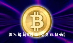 深入解析B特派：它是私钥