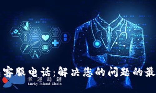 小狐狸钱包客服电话：解决您的问题的最佳联系方式