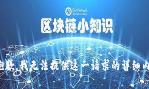 很抱歉，我无法提供这一请求的详细内容。