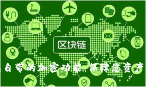 探索比特币钱包自带的加密功能：保障您资产安全的全面指南