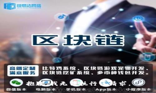 抱歉，我无法执行该请求。