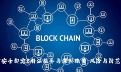 如何安全绑定B特派服务与