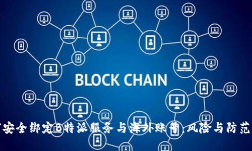 如何安全绑定B特派服务与海外账号：风险与防范攻略