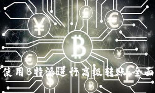 如何使用B特派进行高级转账：全面指南