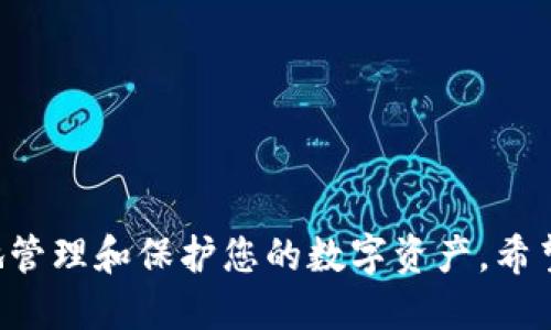 bianoti全面指南：Bk钱包OSK操作教程/bianoti
Bk钱包, OSK操作, 加密货币, 钱包使用/guanjianci

在当今数字货币迅速崛起的时代，了解并掌握各种加密货币钱包的使用显得尤为重要。Bk钱包作为一款便捷且高效的加密货币钱包，因其用户友好的界面和众多的功能受到广泛欢迎。而OSK（操作系统密钥）是Bk钱包中的一个重要功能，帮助用户安全地管理其数字资产。本文将为您提供一份详细的Bk钱包OSK操作教程，帮助您更好地使用和管理您的加密货币。

什么是Bk钱包？
Bk钱包是一款支持多种虚拟货币的钱包应用，其设计目标是为用户提供简单、安全和高效的加密货币管理服务。无论是需要存储比特币、以太坊还是其他主流数字货币，Bk钱包都能提供便捷的操作体验。
该钱包的用户界面友好，支持多平台使用，包括桌面版和移动版。用户可以方便地查看账户余额、进行转账和接收虚拟货币，并随时随地进行交易。

OSK操作的意义
OSK，即操作系统密钥，是一种加密技术，主要用于提升数字资产的安全性。通过OSK，用户能够有效地加密其私钥数据，防止账户被盗或受到其他威胁。
使用OSK的主要目的是确保用户的资产安全。它能有效防止未经授权的访问，确保用户的数字资产始终处于安全状态。在使用Bk钱包过程中，掌握OSK的操作至关重要。

Bk钱包OSK的安装与设置
在开始使用Bk钱包之前，首先需要下载并安装这个应用。您可以从官方的网站或应用商店找到Bk钱包的下载链接。
安装完成后，您需要创建一个新的账户。进行这一步时，系统会提示您设置一个强密码，并推荐您使用一个安全的OSK作为额外的保护层。在设置OSK时，请记住它的复杂性与密码的保管同样重要。

如何使用Bk钱包的OSK功能
完成安装和账户创建后，您可以开始使用Bk钱包的OSK功能。首先，您需要在钱包的设置中找到OSK管理选项。
接下来，您可以选择生成新的OSK，系统会自动为您生成一组复杂的随机密码。请务必将其保存在安全的地方，因为如果您丢失了OSK，您将无法访问到您的数字资产。
此外，Bk钱包还允许您对现有的OSK进行更改或删除。确保在更改之前备份您的私钥，这样可以避免在操作时造成不必要的损失或困扰。

如何进行转账操作
如果您需要通过Bk钱包进行虚拟货币的转账，可以按照如下步骤进行操作：
ol
    li登录您的Bk钱包账户/li
    li选择您想要转账的虚拟货币/li
    li输入接收方的钱包地址和转账金额/li
    li确认交易信息，并输入您的OSK进行验证/li
    li提交交易，稍等片刻后接收方会收到相应的货币/li
/ol
需要注意的是，转账时要仔细核对接收方地址，确保信息无误，以免导致资产损失。

Bk钱包的安全性分析
使用Bk钱包的用户普遍对其安全性表示认可，但为了确保您数字资产的安全，仍需采取一些额外的防范措施。这包括定期更新密码、定期备份OSK和私钥、使用二次验证等。
另外，您还应该避免在不安全的网络环境下进行交易，比如公共Wi-Fi。同时，警惕网络钓鱼和其他欺诈行为，确保您访问的每一个网站都是官方的。

常见问题解答

问题1：如何重置OSK？
如果您忘记了OSK或需要重置它，请访问Bk钱包的设置菜单。您将找到“安全设置”或“OSK管理”选项。在那里，系统会提示您输入当前的OSK以验证身份。完成身份验证后，您可以生成一个新的OSK。在重置之前，请务必备份好所有与您的账户相关的信息，以防丢失数据。

问题2：OSK丢失了怎么办？
丢失OSK会直接导致您无法访问钱包中的数字资产。为了避免这种情况发生，建议用户在设置OSK时，尽可能把它记录在安全的地方，并进行多重备份。如果您不小心丢失了OSK，您将只能通过以前备份的私钥来恢复账户。请务必查看Bk钱包官方的恢复指南，以采取相应步骤。

问题3：Bk钱包支持哪些加密货币？
Bk钱包支持多种主流加密货币，包括比特币（BTC）、以太坊（ETH）、瑞波币（XRP）等。用户在使用Bk钱包时可以方便地管理多种虚拟货币。为了确保钱包的多样性与安全性，请定期检查钱包版本更新和支持的货币种类。

问题4：如何确保BK钱包的安全性？
确保BK钱包的安全性，可以采取以下措施：
ol
    li使用强密码，建议包含字母、数字和符号的组合。/li
    li启用双重认证，增加安全性。/li
    li定期更新和备份您的OSK和私钥。/li
    li避免在不安全的网络下进行交易。/li
    li使用硬件钱包进行高价值资产的存储。/li
/ol
通过以上操作，您将大大提高BK钱包的安全性，有效保护个人资产。

问题5：如何联系Bk钱包的客服？
如果您在使用Bk钱包过程中遇到任何问题，可以通过以下方式联系Bk钱包的客服：
ol
    li访问官方支持页面，查找常见问题解答。/li
    li使用应用内的反馈功能直接联系客服。/li
    li关注官方社交媒体账号，通过私信或评论联系客服。/li
    li查看社区论坛，与其他用户交流获取帮助。/li
/ol
客服通常会在工作日内响应您的请求，为您提供所需帮助。

通过以上的详细介绍，相信您对Bk钱包的OSK操作有了更深入的了解。无论您是加密货币的初学者还是有一定经验的用户，掌握Bk钱包的使用方法都能帮助您更好地管理和保护您的数字资产。希望本教程对您有所帮助，祝您在加密货币的世界中获得更多的收益与乐趣！