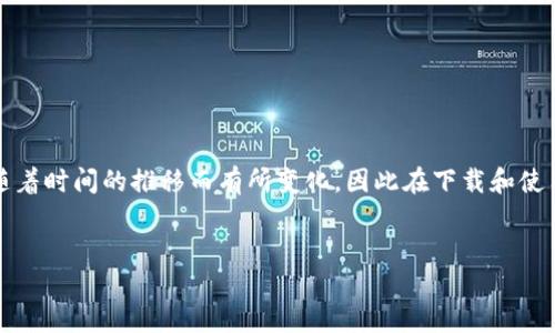 注意：为了确保信息的准确性，关于冷钱包的资料可能会随着时间的推移而有所变化，因此在下载和使用任何类型的加密货币钱包之前，建议您进行充分的调查。


如何安全下载和使用冷钱包APP：全面指南