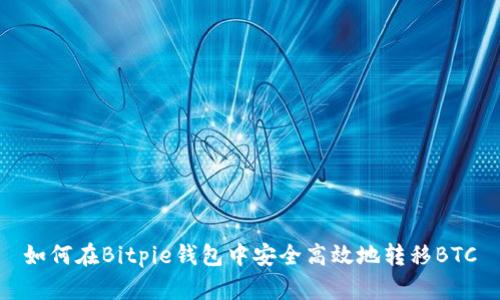 如何在Bitpie钱包中安全高效地转移BTC