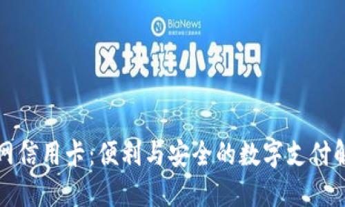 比特派网信用卡：便利与安全的数字支付解决方案