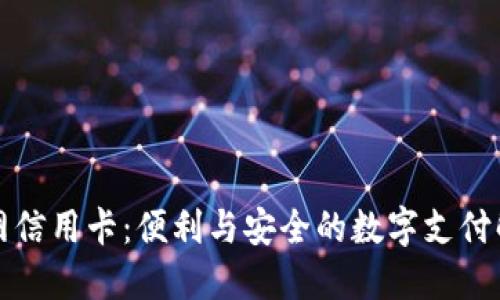 比特派网信用卡：便利与安全的数字支付解决方案