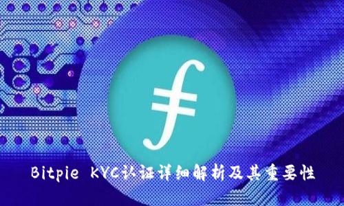 Bitpie KYC认证详细解析及其重要性