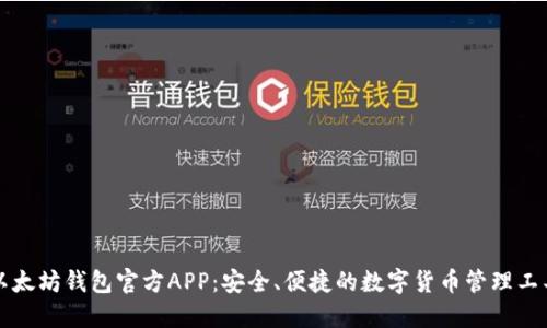 以太坊钱包官方APP：安全、便捷的数字货币管理工具