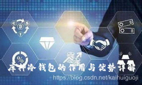 库神冷钱包的作用与优势详解
