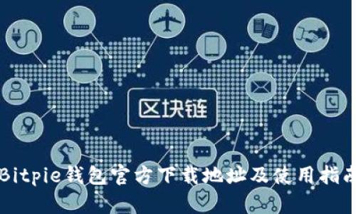 Bitpie钱包官方下载地址及使用指南