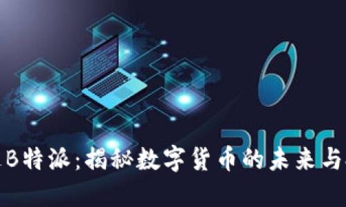 比特币走B特派：揭秘数字货币的未来与投资机遇