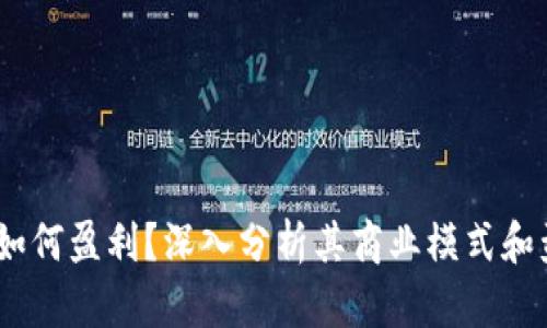 Bitpie 如何盈利？深入分析其商业模式和盈利策略