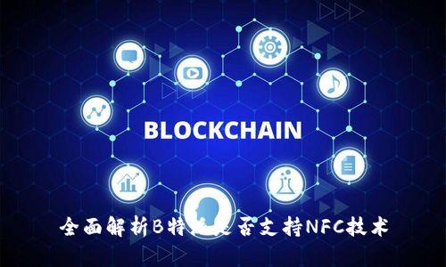 全面解析B特派是否支持NFC技术