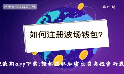 BitGet最新app下载：轻松获取加密交易与投资的最佳平台