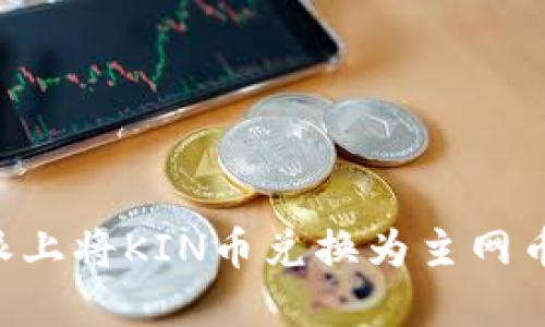 如何在B特派上将KIN币兑换为主网币的完整指南