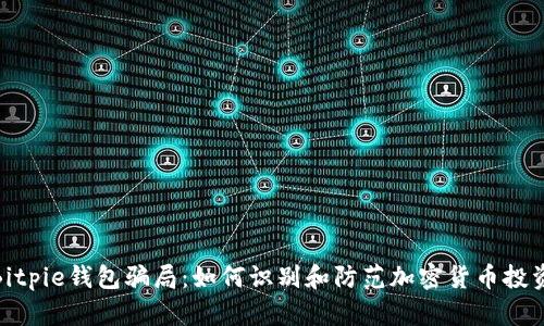 揭秘Bitpie钱包骗局：如何识别和防范加密货币投资风险