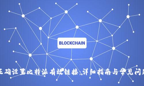 如何正确设置比特派有效链接：详细指南与常见问题解答