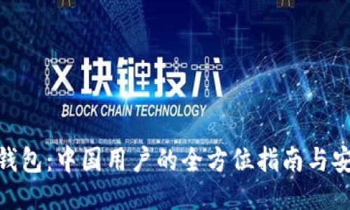BitPie钱包：中国用户的全方位指南与安全策略