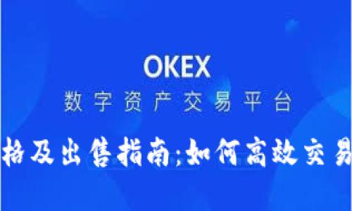 VV币最新价格及出售指南：如何高效交易与投资建议