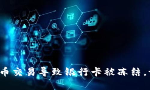 如果虚拟币交易导致银行卡被冻结，该怎么办？