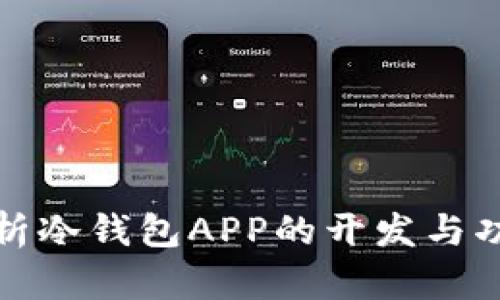 全面解析冷钱包APP的开发与功能实现