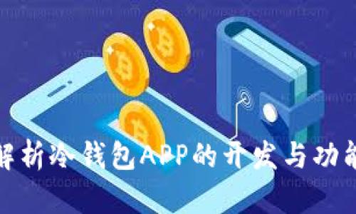 全面解析冷钱包APP的开发与功能实现