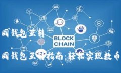 比特派不同钱包互转比特