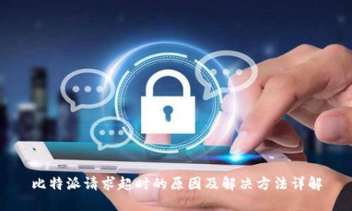 比特派请求超时的原因及解决方法详解