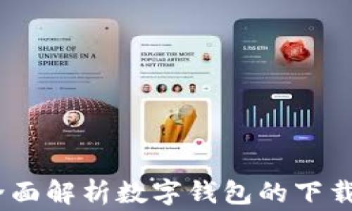 
数字钱包安装指南：全面解析数字钱包的下载安装步骤与注意事项