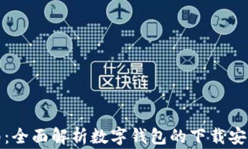 
数字钱包安装指南：全面解析数字钱包的下载安装步骤与注意事项