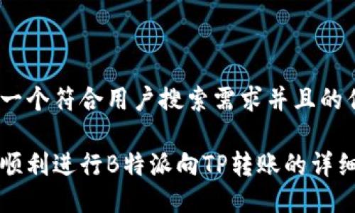 思考一个符合用户搜索需求并且的优质

如何顺利进行B特派向TP转账的详细指南