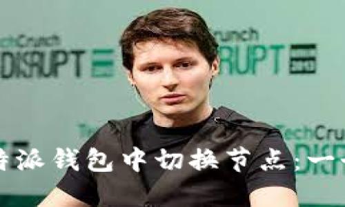 如何在比特派钱包中切换节点：一个详细指南