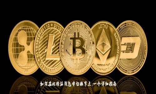 如何在比特派钱包中切换节点：一个详细指南