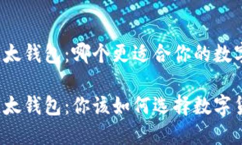 比特派钱包与比太钱包：哪个更适合你的数字货币管理需求？

比特派钱包与比太钱包：你该如何选择数字货币钱包？