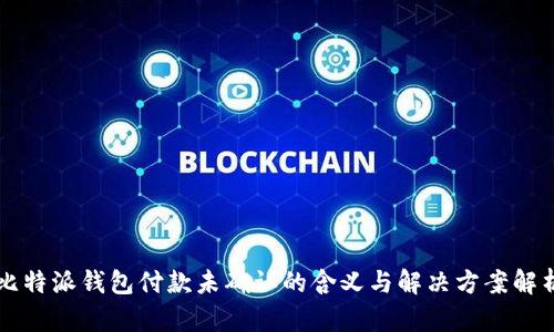 比特派钱包付款未确认的含义与解决方案解析