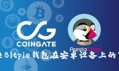 如何解决Bitpie钱包在安卓设备上的下载问题