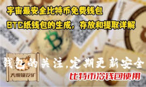   比特派钱包更新后不能使用的解决方法与常见问题分析 / 
 guanjianci 比特派钱包,比特派更新,钱包无法使用,区块链安全 /guanjianci 

比特派钱包（Bitpie）是一款广受欢迎的数字货币钱包，因其良好的用户体验和相对高的安全性能而被众多用户所青睐。然而，有时候用户在更新比特派钱包后可能会遇到无法使用的情况。本文将详细探讨如何解决这个问题，并对相关常见问题进行回答，帮助用户更好地了解和使用比特派钱包。

比特派钱包更新后常见问题

在比特派钱包更新后，用户可能会面临多种问题，例如无法登录、无法获取余额、应用崩溃等。这些问题通常是由于软件更新过程中出现的错误，或者是由于系统不兼容造成的。

问题一：更新后钱包无法登录，怎么办？

这是很多比特派用户在更新后常遇到的问题。有时更新可能会导致用户的账户信息出现问题，这可能是由于缓存未清除或更新包损坏所致。用户可以尝试以下几种解决方案：

1. **清除应用缓存**：在手机设置中找到比特派钱包应用，选择“清除缓存”选项。这样可以删除之前的缓存数据，重新加载应用。

2. **重启设备**：有时简单的重启可以解决许多临时故障，尝试重启你的手机或设备，看看问题是否解决。

3. **重新安装应用**：如果问题依旧，可以尝试卸载比特派钱包应用，并从官网下载最新版本进行安装。这样可以确保你获得完整、未损坏的应用包。

4. **检查网络连接**：保证你的网络连接稳定，有时候网络问题会导致无法连接到钱包服务器。

如果以上方法均无法解决问题，建议用户访问比特派钱包的官方网站或官方社交媒体，查看是否有其他用户反映同样的问题，亦或是查看是否有相关的更新补丁。

问题二：更新后如何恢复丢失的资产？

更新后部分用户可能会发现自己的资产信息不见了，这可能会引起用户的极大担忧。需要注意的是，比特派钱包是通过私钥来管理资产的，更新应用后只要你的账户信息和私钥没有丢失，资产就不会真的丢失。以下是一些恢复资产的建议：

1. **导入私钥/助记词**：如果你在更新前保存了私钥或助记词，可以尝试重新导入到钱包中，这样可以恢复理论上所有资产。

2. **查看不同的钱包地址**：有时候由于应用更新，可能会切换到不同的钱包地址，确保你查看了所有地址的资产。

3. **联系客户服务**：如果无法通过上述方法恢复资产，建议联系比特派钱包的客服团队，提供必要的信息帮助他们确认你的身份。

总之，确保私钥和助记词的安全是极为重要的，建议用户定期备份这些关键信息。

问题三：更新后应用崩溃或加载缓慢，如何处理？

应用崩溃或加载缓慢可能与多种因素有关，包括设备性能不足、应用兼容性问题等。可以尝试以下方法进行排查和解决：

1. **检查设备性能**：确认你的设备是否满足比特派钱包的最低系统要求。如果设备老旧，可能会导致应用运行不流畅。

2. **强制停止应用**：在手机设置中找到比特派钱包应用强制停止，然后重新启动应用，有时能解决临时性崩溃问题。

3. **更新操作系统**：如果你的操作系统版本过旧，可能和新版本的比特派钱包不兼容。确认你的设备操作系统是最新版。

4. **等待后期更新**：有时应用崩溃和性能问题可能是由于更新包存在故障，建议关注应用的后续更新，看看是否有修复版本推出。

5. **清理存储空间**：确保你的设备有足够的存储空间，存储不足可能会影响应用的正常运行。

问题四：更新后无法进行交易，怎么办？

交易无法进行是更新后常见的问题之一，用户在处理这类问题时需要检查多个方面：

1. **检查网络状态**：确保自己的网络连接畅通，特别是在进行加密货币交易时，网络的稳定性非常重要。

2. **确认余额**：确保你的钱包里有足够的数字资产进行交易。有时候更新后余额显示错误，导致交易无法进行。

3. **查看交易记录**：在钱包中查看是否有交易正在处理中。有时更新可能导致交易状态显示异常。

4. **重启应用或设备**：重启应用或者设备，有时会解决一些卡顿或服务未响应的问题。

5. **联系客服**：如果问题仍然无法解决，建议联系比特派钱包的客服，举报该问题并寻求帮助。

问题五：如何确认我的比特派钱包是否安全？

许多用户在更新后会担心自己的比特派钱包安全性的问题，尤其是在出现功能故障时。以下是一些可以确认钱包安全性的方法：

1. **检查官网信息**：访问比特派钱包的官方网站，查看是否有关于更新的安全公告和建议。

2. **查看社区反馈**：在官方社交媒体或相关论坛查看其他用户的反馈，确认是否有广泛的安全问题。

3. **防范钓鱼攻击**：当更新应用时，只下载官方渠道提供的应用，以防止遭遇钓鱼攻击。

4. **定期备份**：无论在更新前后，记得定期备份你的私钥和助记词，即使遇到问题也可以确保资产的安全。

5. **使用多签名钱包**：如果对安全性有较高要求，可以考虑使用支持多签名的数字钱包，以进一步提高资金安全性。

总结：比特派钱包在更新后遇到的问题可能会让用户感到困扰，但通过适当的检查和解决方法，绝大多数问题都是可以解决的。保持对钱包的关注，定期更新安全意识，有助于更安全地管理数字资产。