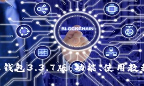 全面解析B特派钱包3.3.7版：功能、使用教程与安全性评估