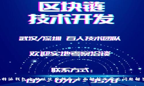 b特派钱包电脑版使用指南：全面解析及常见问题解答