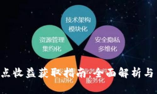 B特派节点收益获取指南：全面解析与策略分享
