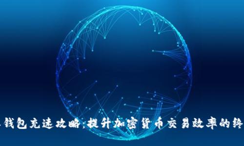 比特派钱包充速攻略：提升加密货币交易效率的终极指南